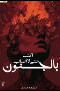 أكتب حتى لا أصاب بالجنون | هل تصبح الكتابة ملاذًا من الحقيقة؟